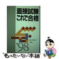 【中古】 面接試験これで合格 就職・資格・各種試験 〔’９８〕/有紀書房/情報工