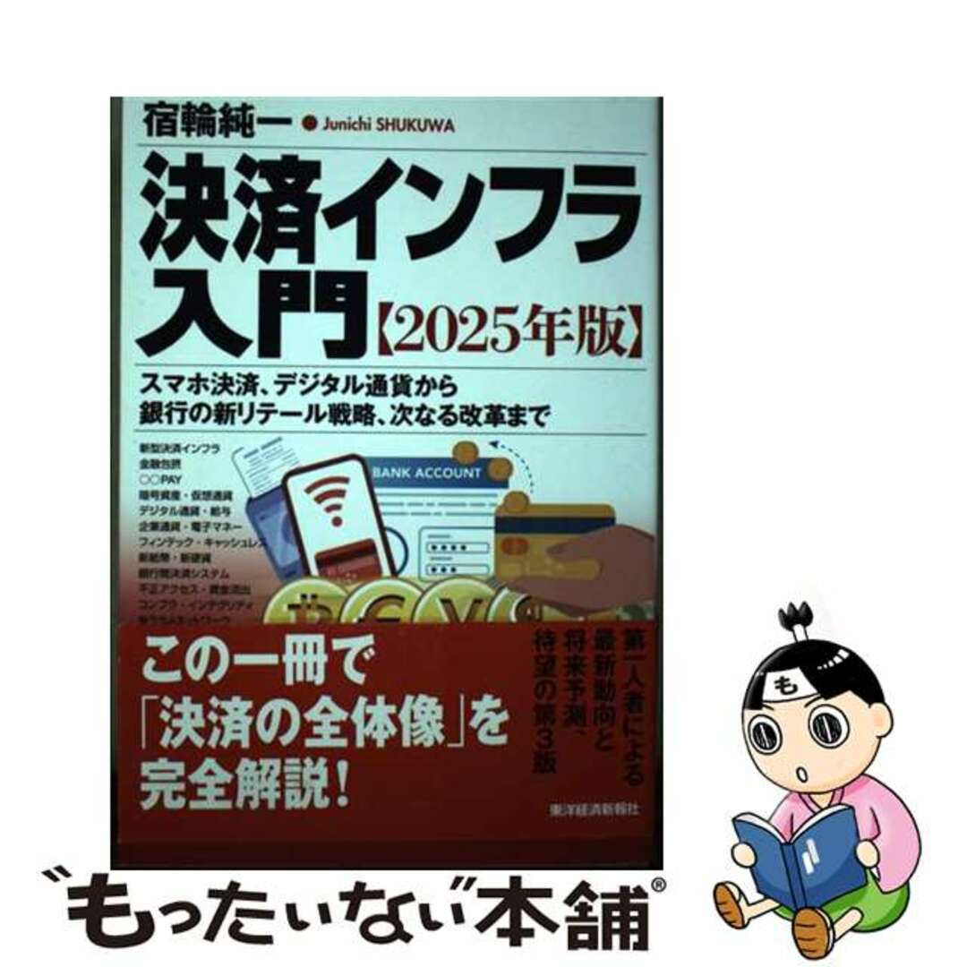 【中古】 決済インフラ入門 スマホ決済、デジタル通貨から銀行の新リテール戦略、 ２０２５年版/東洋経済新報社/宿輪純一 エンタメ/ホビーの本(ビジネス/経済)の商品写真