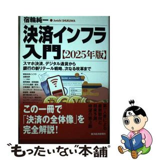 【中古】 決済インフラ入門 スマホ決済、デジタル通貨から銀行の新リテール戦略、 ２０２５年版/東洋経済新報社/宿輪純一(ビジネス/経済)