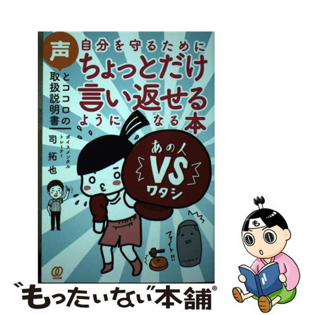 【中古】 自分を守るためにちょっとだけ言い返せるようになる本 声とココロの取扱説明書/ぱる出版/司拓也 エンタメ/ホビーの本(健康/医学)の商品写真