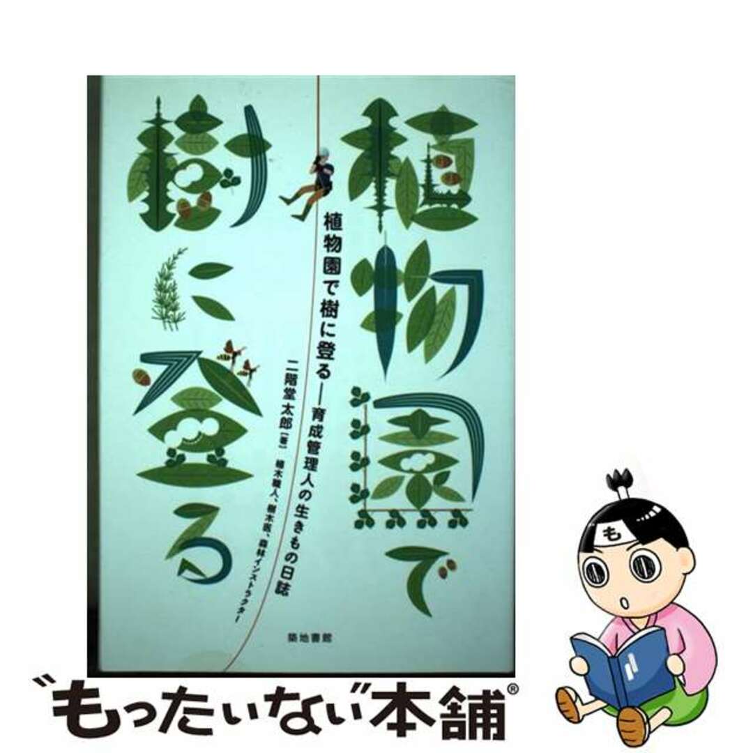 【中古】 植物園で樹に登る 育成管理人の生きもの日誌/築地書館/二階堂太郎 エンタメ/ホビーの本(科学/技術)の商品写真