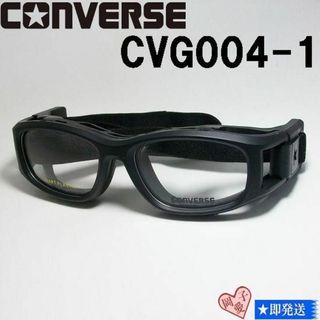 コンバース(CONVERSE)の★CONVERSE コンバース★CVG004-1-50★スポーツ用 保護メガネ(サングラス/メガネ)