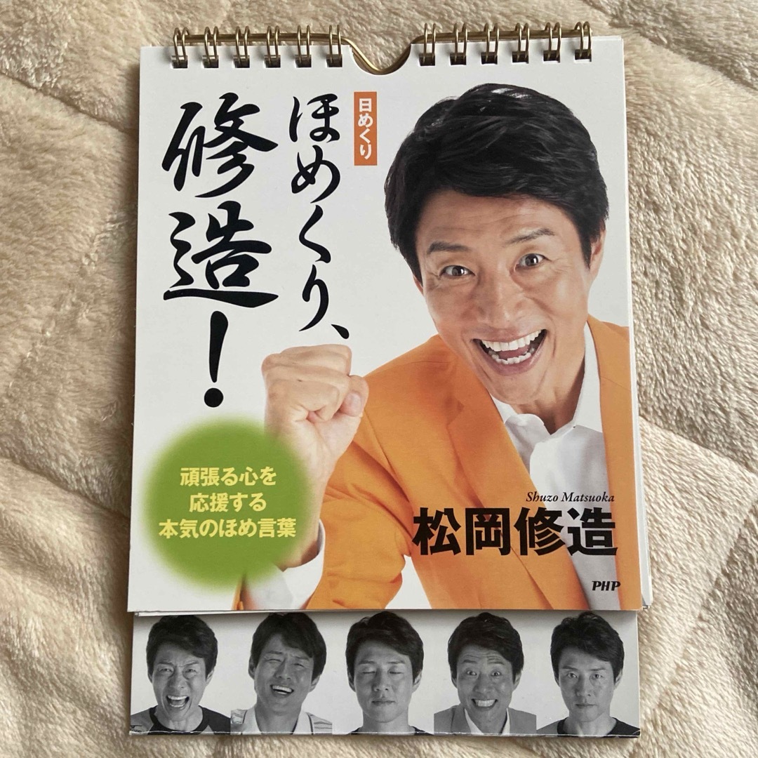 まいにち修造 ほめくり修造 松岡修造 カレンダー テニス スポーツの