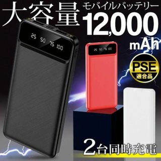 ワイドディスプレイ表示 モバイルバッテリー 大容量12,000mAh(レッド)(バッテリー/充電器)