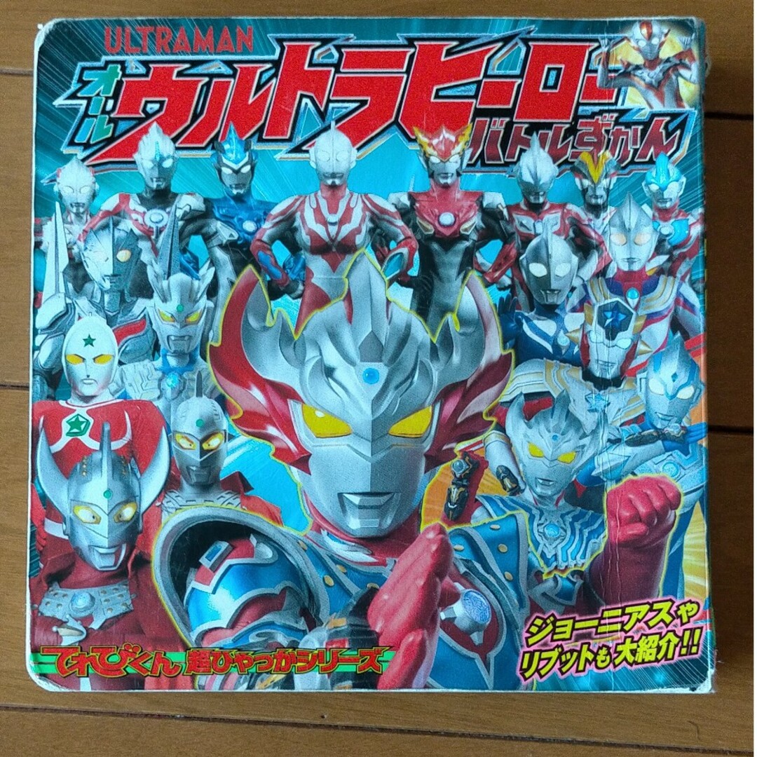 小学館(ショウガクカン)のオールウルトラヒーローバトルずかん エンタメ/ホビーの本(絵本/児童書)の商品写真