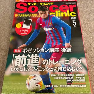 【送料込み】サッカークリニック　2022年 05月号(趣味/スポーツ)