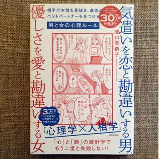 カドカワショテン(角川書店)の気遣いを恋と勘違いする男、優しさを愛と勘違いする女　相手の本性を見抜き、最高のベ(ノンフィクション/教養)