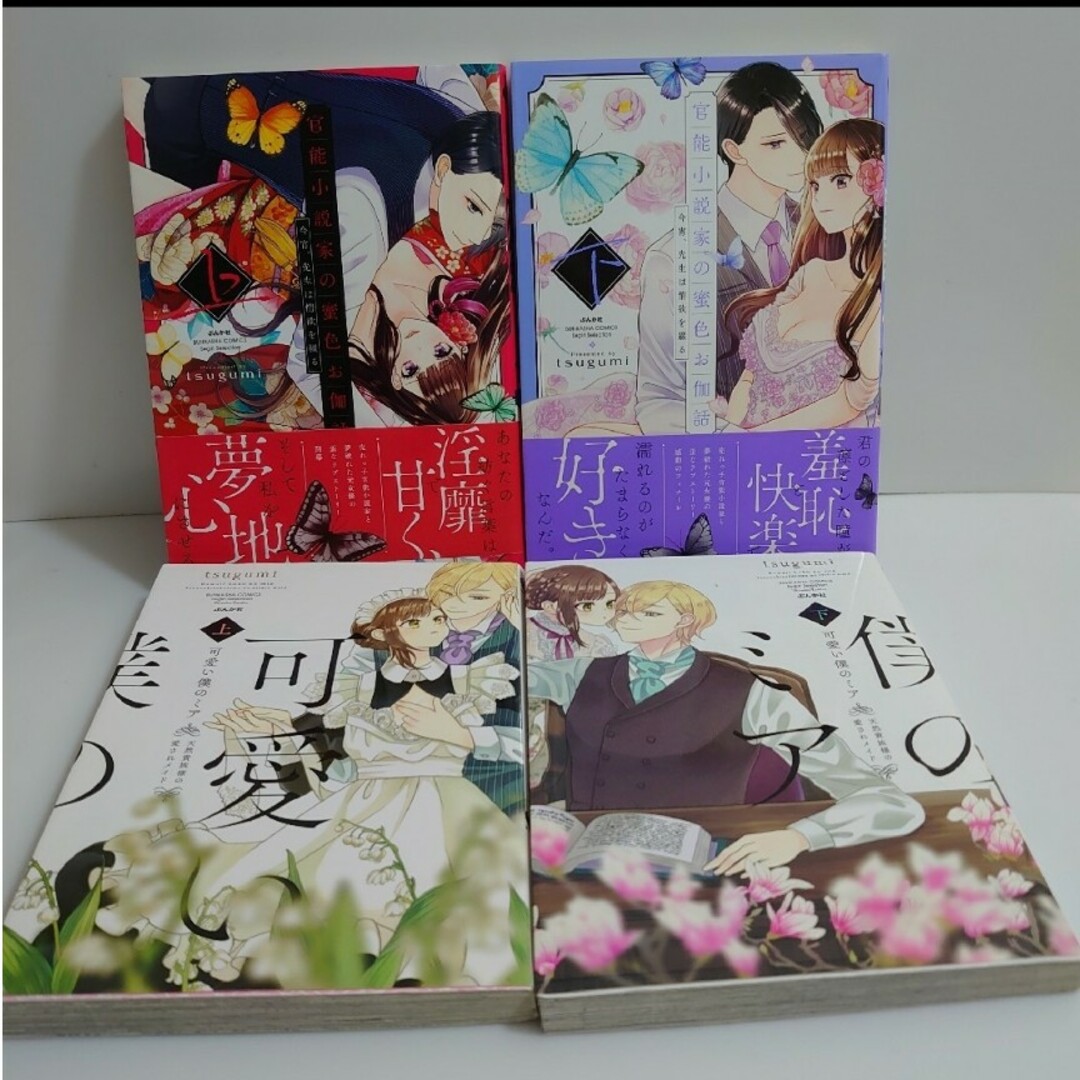 可愛い僕のミア  官能小説家の蜜色お伽話 エンタメ/ホビーのエンタメ その他(その他)の商品写真