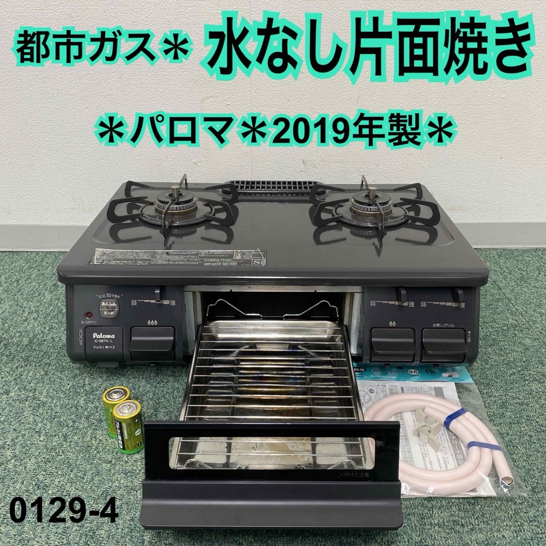 調理家電グリル未使用 2019年製 送料込み 都市ガス テーブル コンロ ガスコンロ