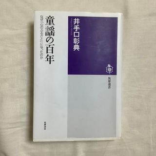 童謡の百年(人文/社会)