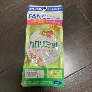 ファンケル(FANCL)のファンケルのカロリミット、120粒、40回分、新品(ダイエット食品)