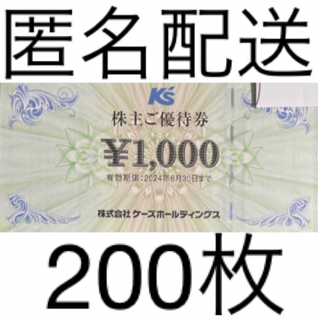 ケーズデンキ 株主優待200,000円分（1,000円×200枚）2024年6月30日