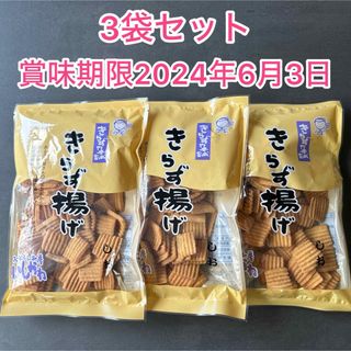 【新品】きらず揚げ 定番3種 賞味期限2024年6月3日 しお 3袋セット(菓子/デザート)