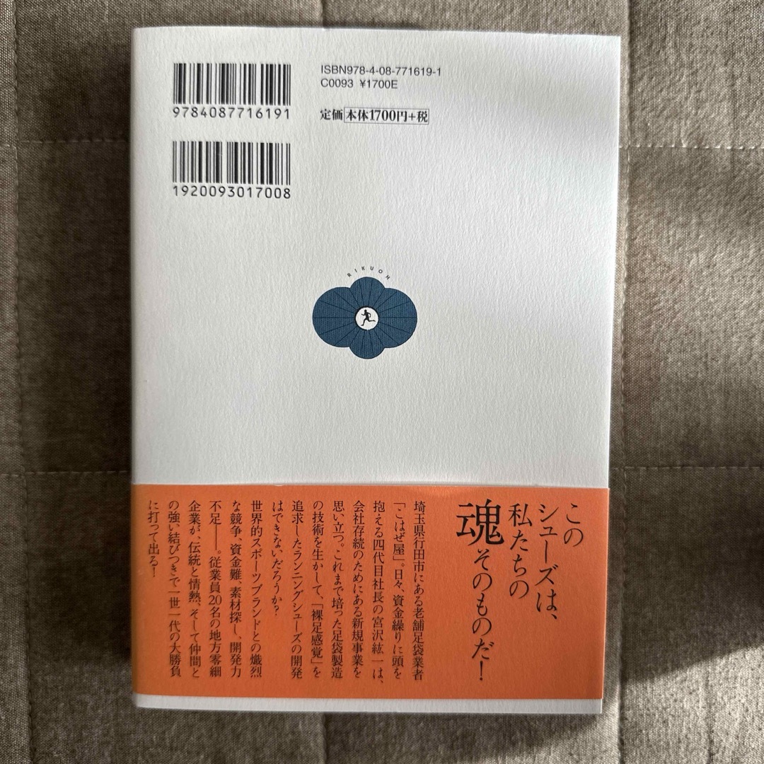 「陸王」 池井戸潤 エンタメ/ホビーの本(その他)の商品写真