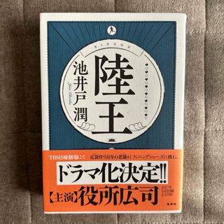 「陸王」 池井戸潤(その他)