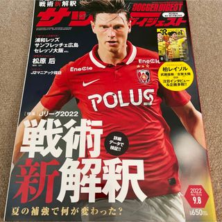 【送料込み】サッカーダイジェスト 2022年 9/8号 (趣味/スポーツ)