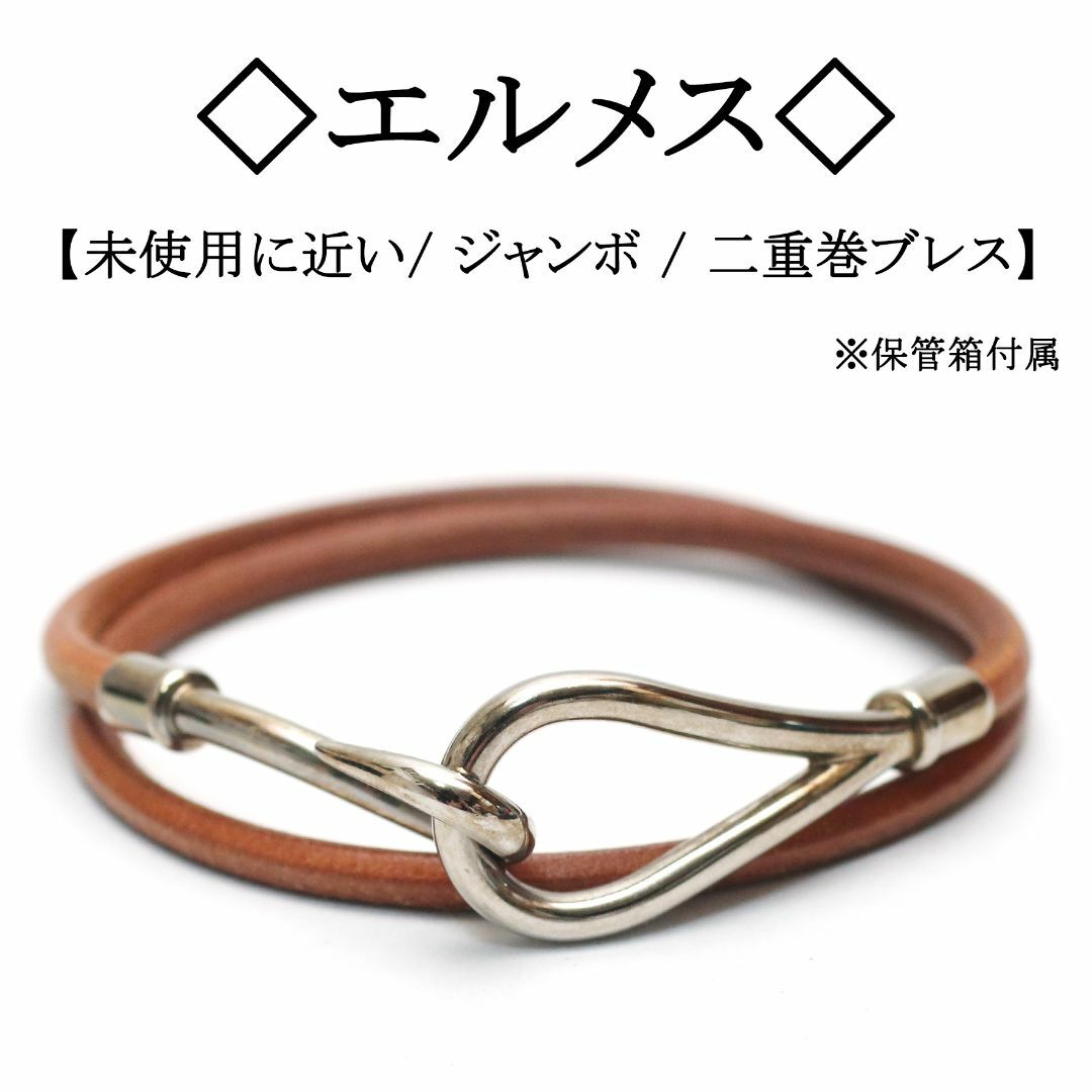 Hermes(エルメス)の【未使用に近い状態】◇エルメス◇ ジャンボ / レザー / 二重巻きブレスレット レディースのアクセサリー(ブレスレット/バングル)の商品写真