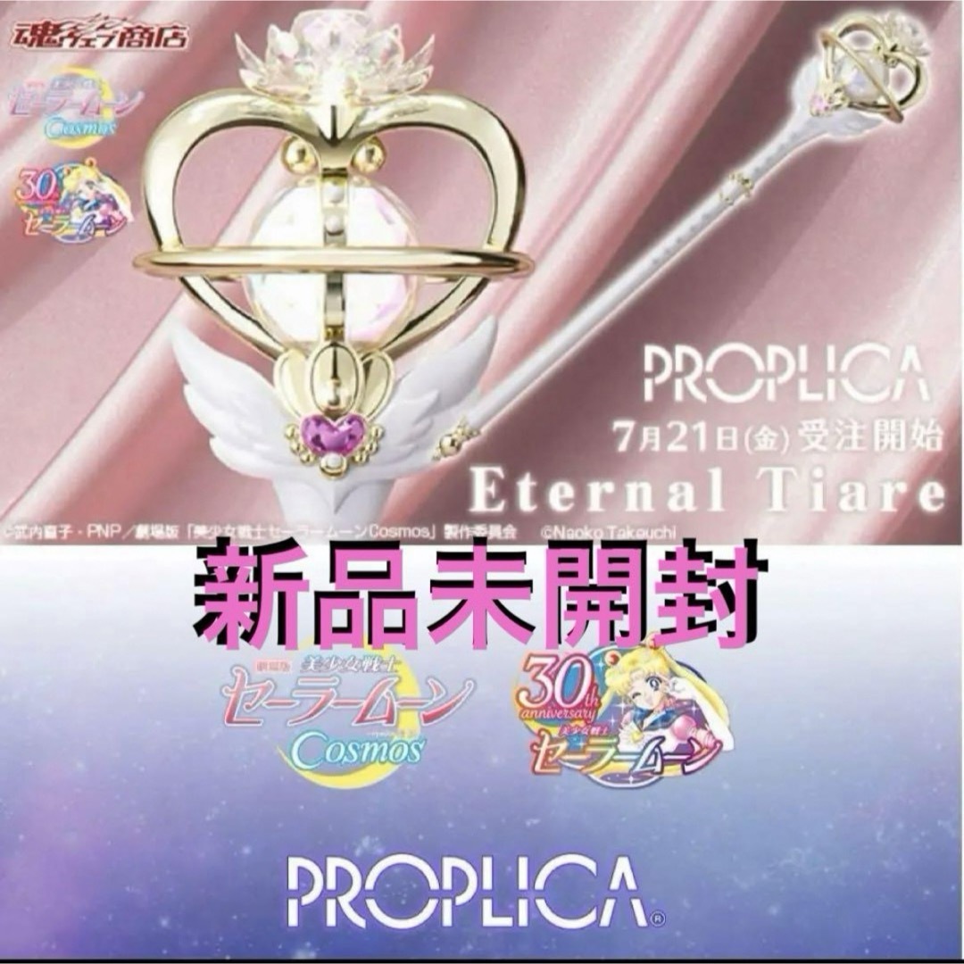 セーラームーン PROPLICA エターナルティアル 開封品