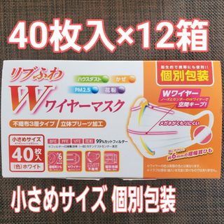 リブふわWワイヤーマスク小さめサイズ 個別包装 40枚入×12箱(日用品/生活雑貨)