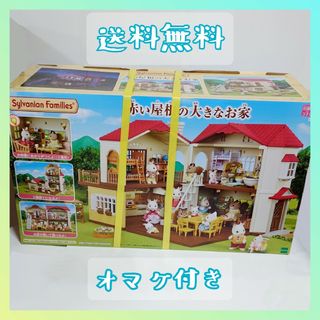 シルバニアファミリー(シルバニアファミリー)のおまけ付き☆シルバニア 赤い屋根の大きなお家(キャラクターグッズ)