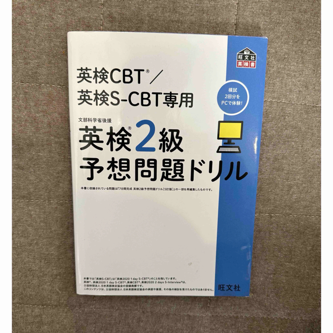 【nn19nn25n 様専用】英検CBT/英検S-CBT 英検2級予想問題ドリル エンタメ/ホビーの本(資格/検定)の商品写真