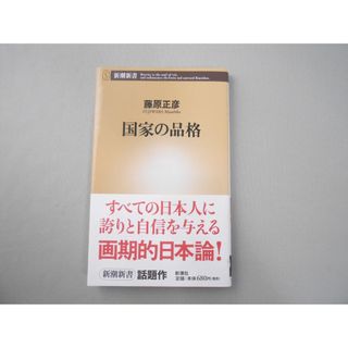 【藤原正彦】国家の品格 新潮新書　中古(ノンフィクション/教養)