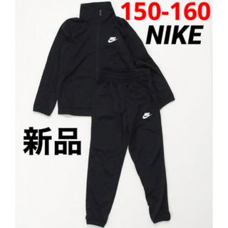 ナイキ(NIKE)の新品 NIKE ナイキ ジャージ 上下セット ブラック 150-160cm(その他)