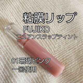 フジコ(Fujiko)のFUJIKO　ニュアンスリップティント01珊瑚ピンク(リップグロス)