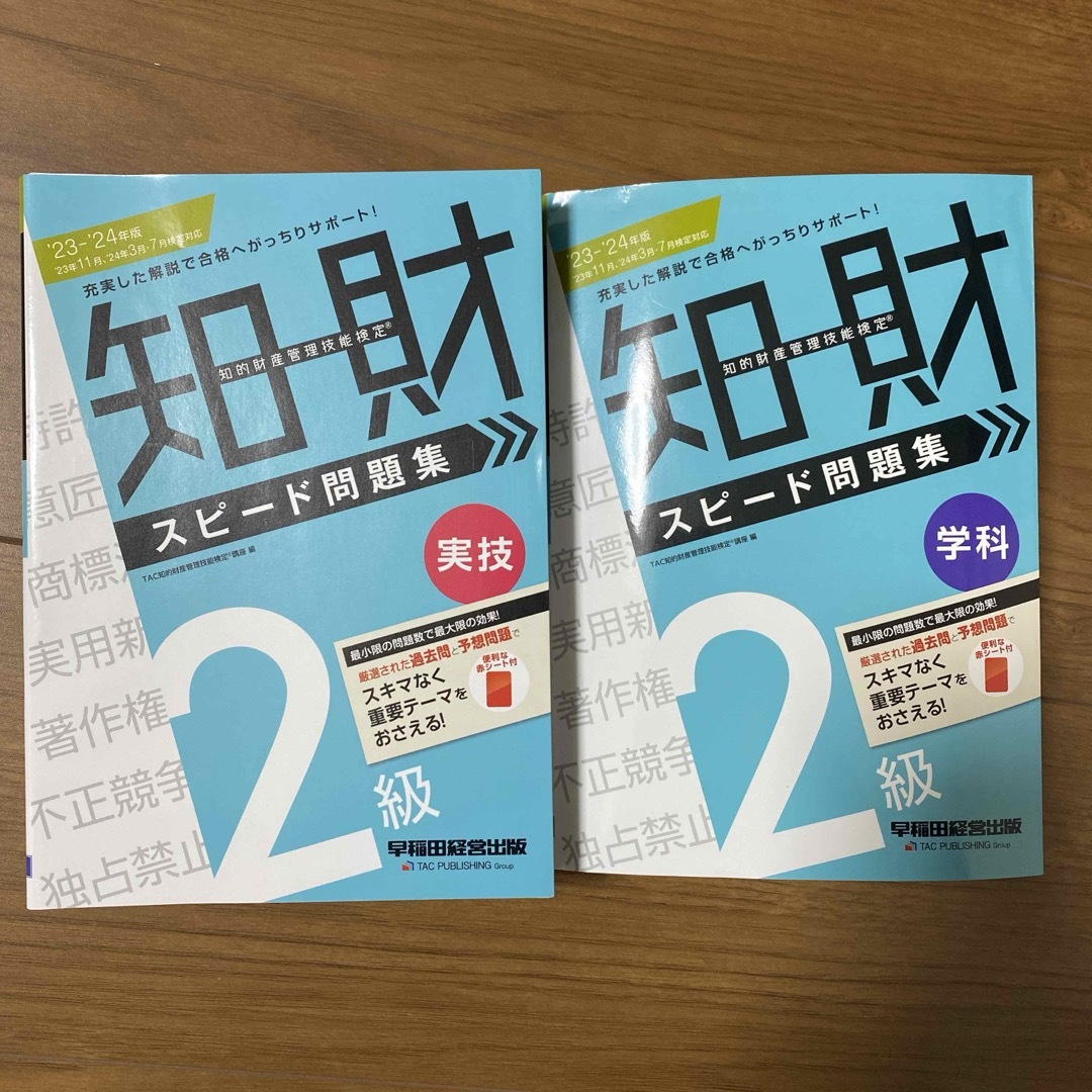 TAC出版(タックシュッパン)の2023-2024年版　知的財産管理技能検定２級実技、学科スピード問題集 エンタメ/ホビーの本(資格/検定)の商品写真