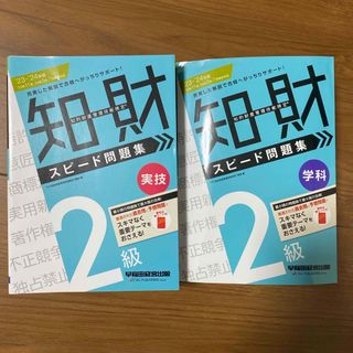 タックシュッパン(TAC出版)の2023-2024年版　知的財産管理技能検定２級実技、学科スピード問題集(資格/検定)