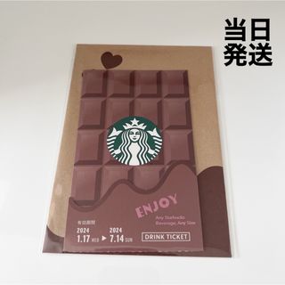 スターバックスコーヒー(Starbucks Coffee)の【スターバックス】ビバレッジカード　バレンタイン(フード/ドリンク券)