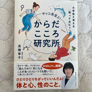 サッコ先生と！からだこころ研究所(絵本/児童書)