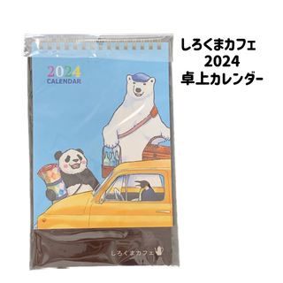 しろくまカフェ 2024 卓上カレンダー(カレンダー/スケジュール)