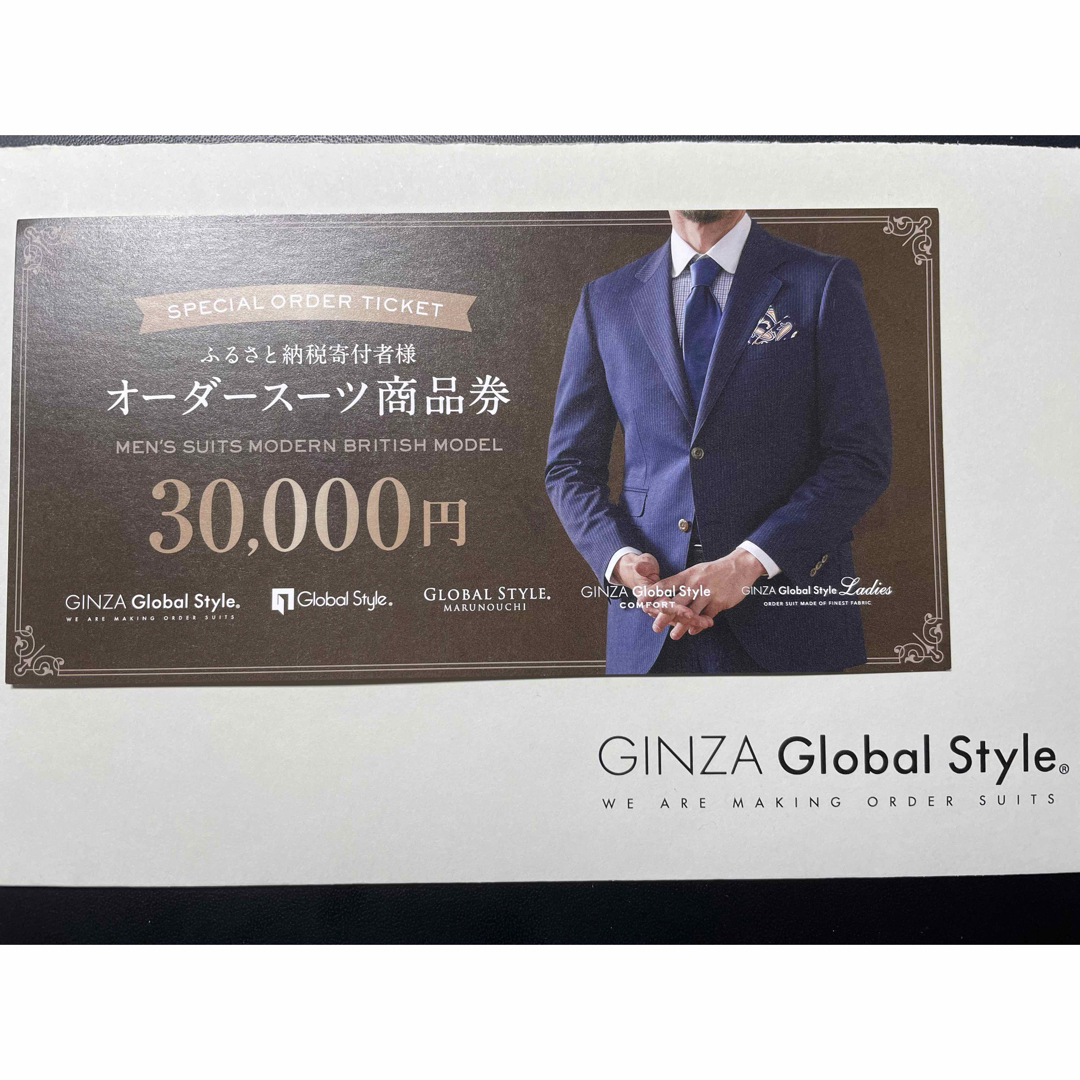 グローバルスタイル オーダースーツ商品券 グローバルスタイル オーダースーツ商品券
