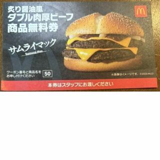 マクドナルド(マクドナルド)のマクドナルド 2024年 福袋 ☆ サムライマック ダブル肉厚ビーフ 商品無料券(ノベルティグッズ)