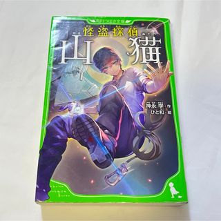 カドカワショテン(角川書店)の怪盗探偵山猫(文学/小説)