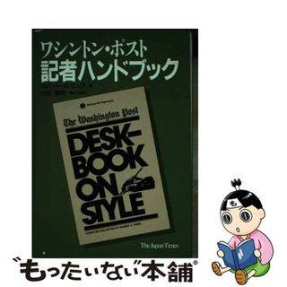 【中古】 ワシントン・ポスト記者ハンドブック/ジャパンタイムズ/ロバート・Ａ・ウェブ(人文/社会)