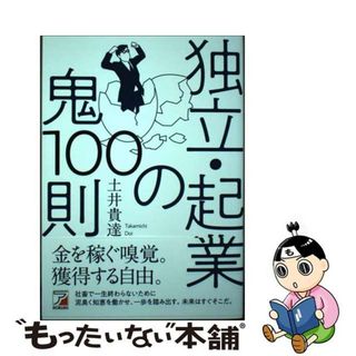 【中古】 独立・起業の鬼１００則/明日香出版社/土井貴達(ビジネス/経済)