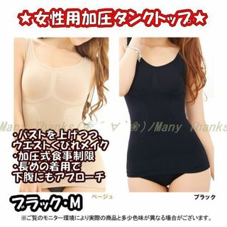 女性用加圧タンクトップ★黒M★他サイズやベージュもお尋ね下さい★新品★送料無料(エクササイズ用品)