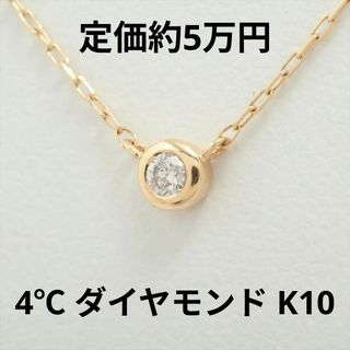 ヨンドシー(4℃)の4℃ 大粒 ダイヤモンド K10 ネックレス イエローゴールド 0.8g(ネックレス)