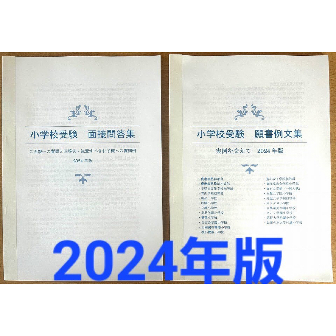 小学校受験　願書　面接　幼稚園受験　慶應　筑波　雙葉　白百合　早稲田　暁星　青学