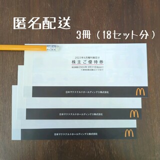 マクドナルド株主優待券　3冊セット(その他)