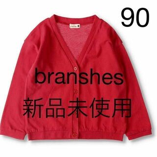 Branshes - 新品未開封 branshes UVカットカーディガン 90 レッド ブランシェス