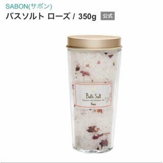 SABON バスソルト　ローズ