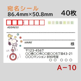 A－10    宛名シール  40枚(宛名シール)