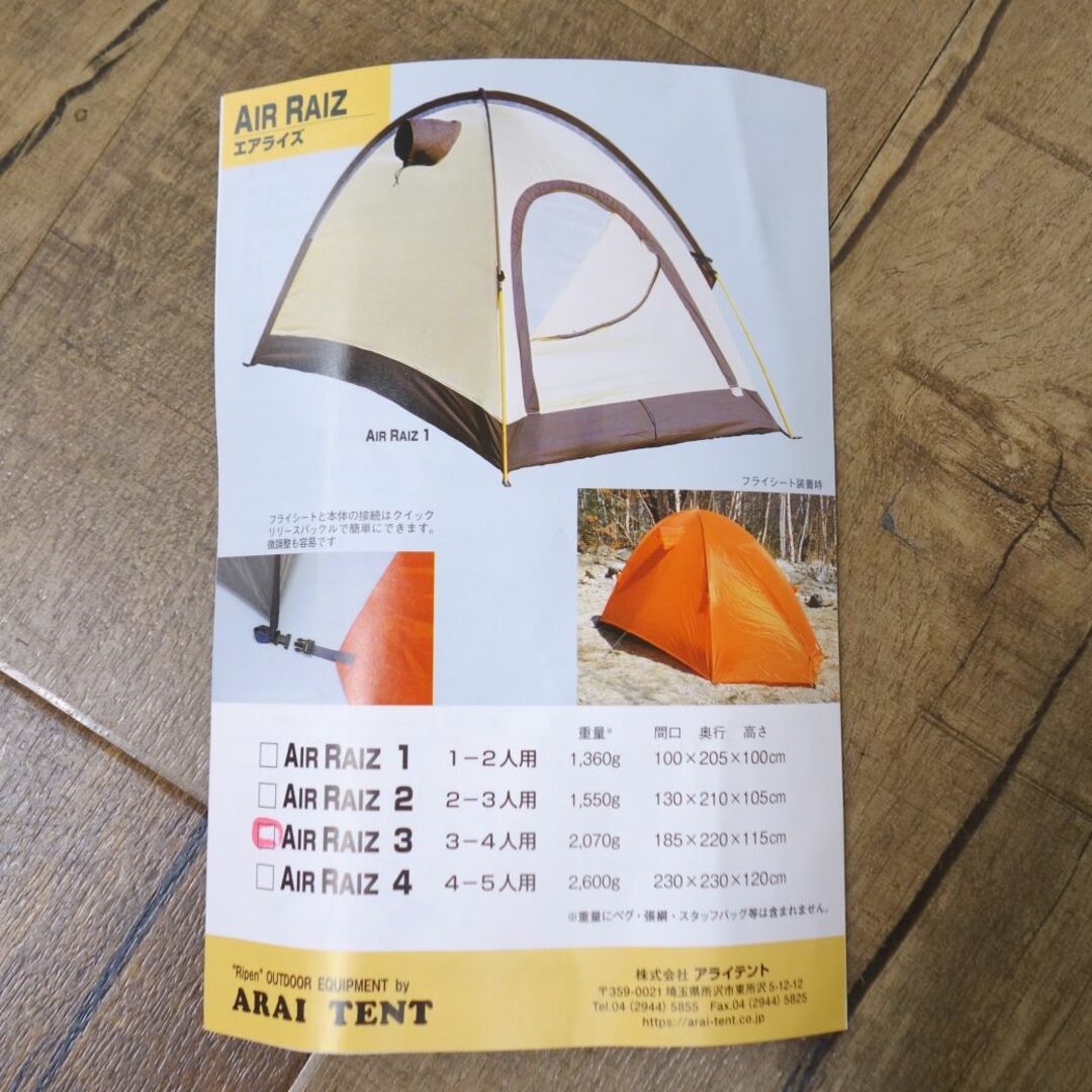 未使用 アライテント ライペン ARAI TENT RIPEN AIR RAIZ 3 エアライズ 3-4人用 山岳 テント ドーム型 登山 キャンプ  アウトドア