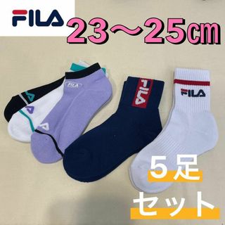 フィラ(FILA)の【新品】FILA フィラ パイル生地 カジュアル靴下 5足セット 23〜25㎝(ソックス)