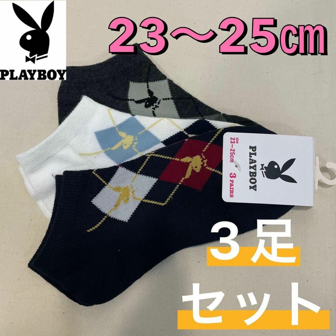 PLAYBOY(プレイボーイ)の【新品】PLAYBOY プレイボーイ スニーカーソックス 3足組 23～25㎝ レディースのレッグウェア(ソックス)の商品写真