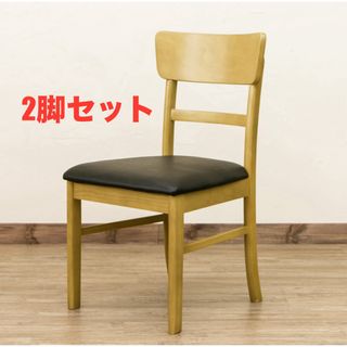 【新品 送料無料】ダイニングチェア　2脚セット　全2色　デスクチェア　椅子　机(ダイニングチェア)