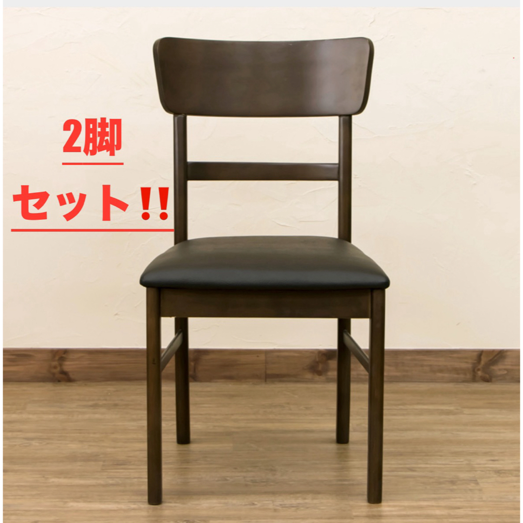 【新品 送料無料】ダイニングチェア　2脚セット　全2色　デスクチェア　椅子　机 インテリア/住まい/日用品の椅子/チェア(ダイニングチェア)の商品写真